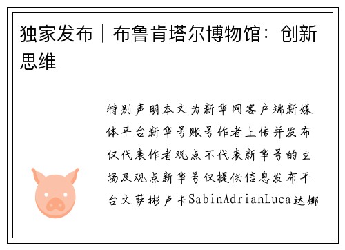 独家发布｜布鲁肯塔尔博物馆：创新思维