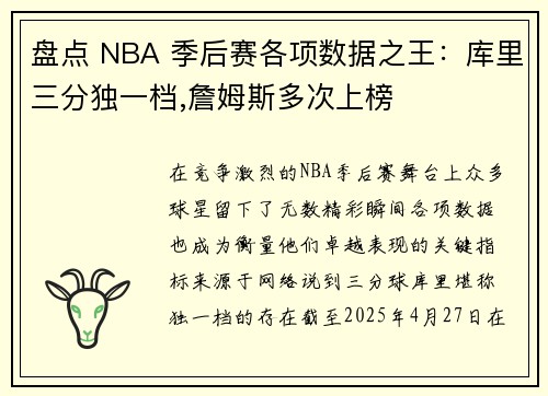 盘点 NBA 季后赛各项数据之王：库里三分独一档,詹姆斯多次上榜
