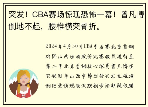 突发！CBA赛场惊现恐怖一幕！曾凡博倒地不起，腰椎横突骨折。