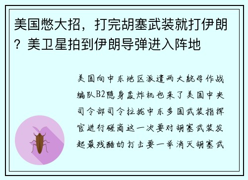 美国憋大招，打完胡塞武装就打伊朗？美卫星拍到伊朗导弹进入阵地