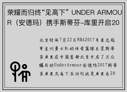 荣耀而归终“见高下” UNDER ARMOUR（安德玛）携手斯蒂芬-库里开启2017亚洲行