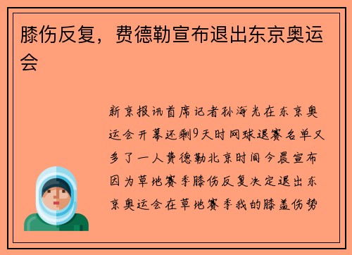 膝伤反复，费德勒宣布退出东京奥运会