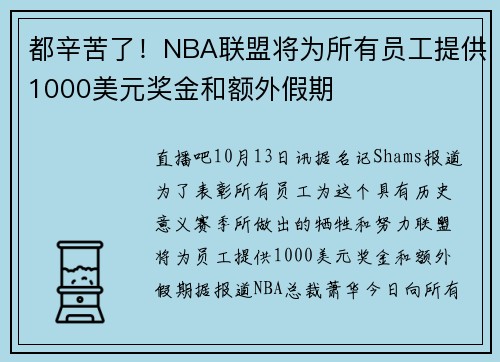 都辛苦了！NBA联盟将为所有员工提供1000美元奖金和额外假期