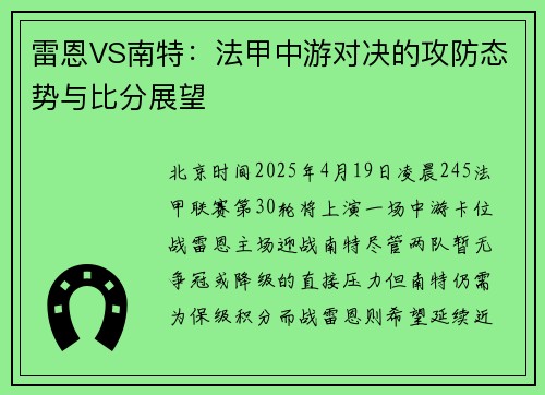 雷恩VS南特：法甲中游对决的攻防态势与比分展望