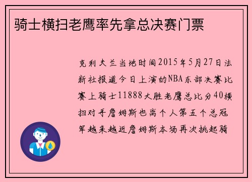骑士横扫老鹰率先拿总决赛门票