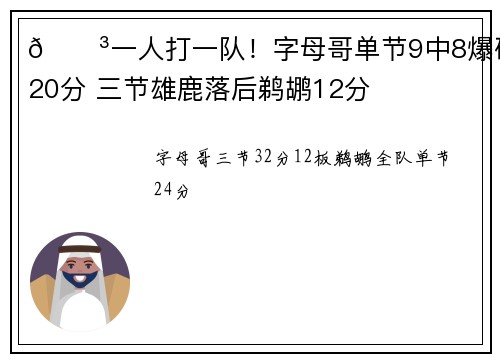 😳一人打一队！字母哥单节9中8爆砍20分 三节雄鹿落后鹈鹕12分