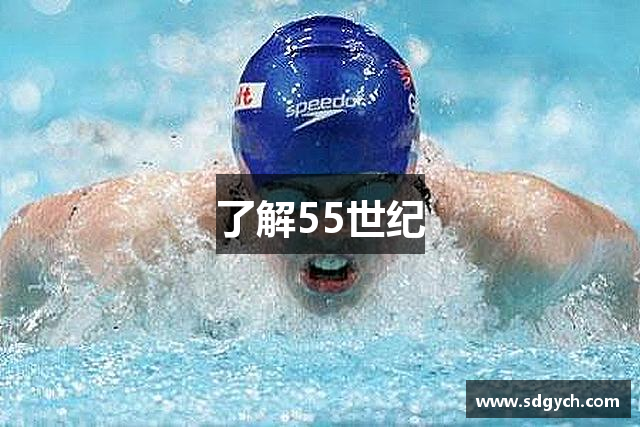 了解55世纪